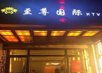 大悟哪个KTV真空陪酒妹子服务好-至尊国际KTV消费价格服务点评