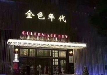 大悟KTV陪唱公主哪家最便宜-金色年代KTV便宜消费点评